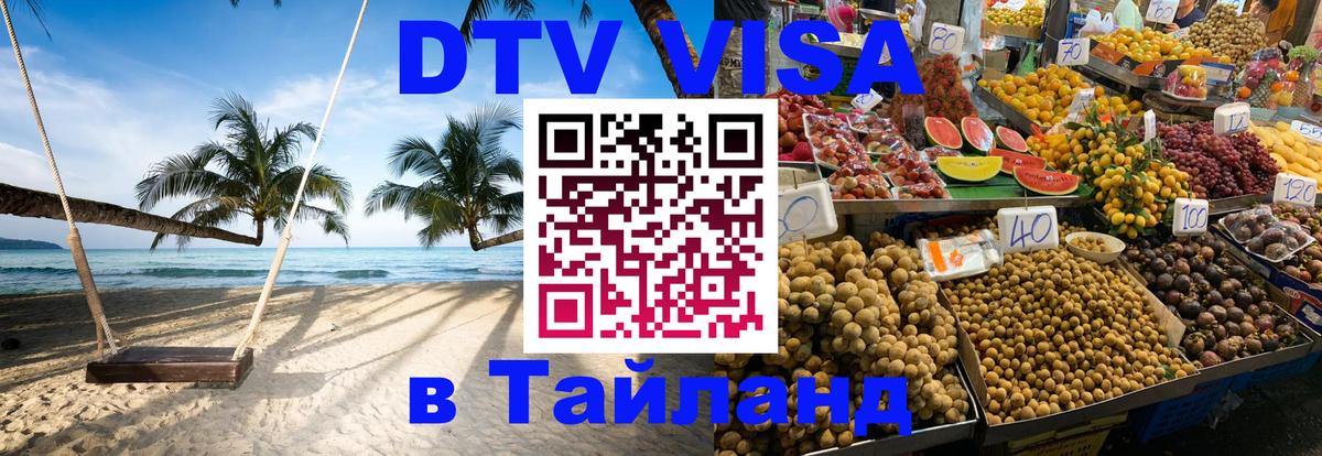 Купить DTV визу в Таиланд Ессентуки 